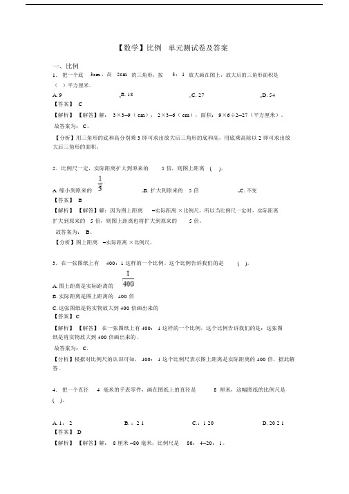 【数学】比例单元测试卷及答案.docx