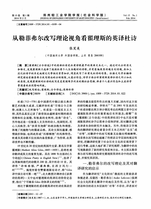 从勒菲弗尔改写理论视角看翟理斯的英译杜诗