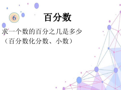 人教新课标(2021秋)六年级数学上册《求一个数的百分之几是多少》优质课课件