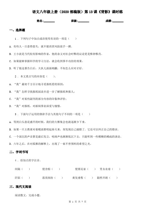 语文八年级上册(2020部编版)第13课《背影》课时练