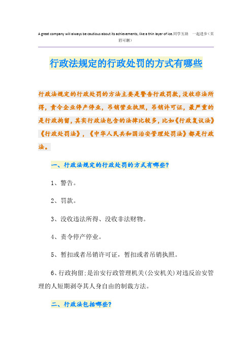 行政法规定的行政处罚的方式有哪些