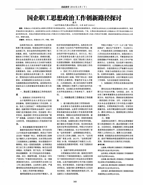 国企职工思想政治工作创新路径探讨