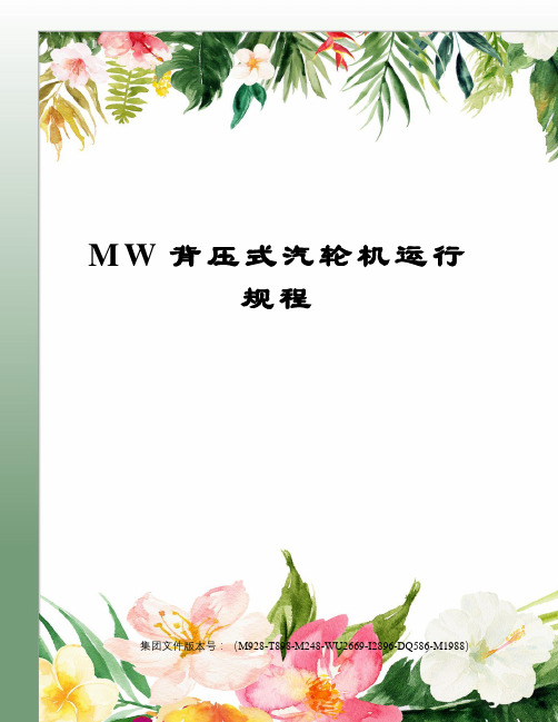 MW背压式汽轮机运行规程