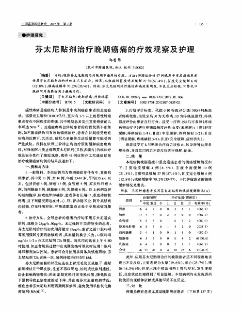 芬太尼贴剂治疗晚期癌痛的疗效观察及护理