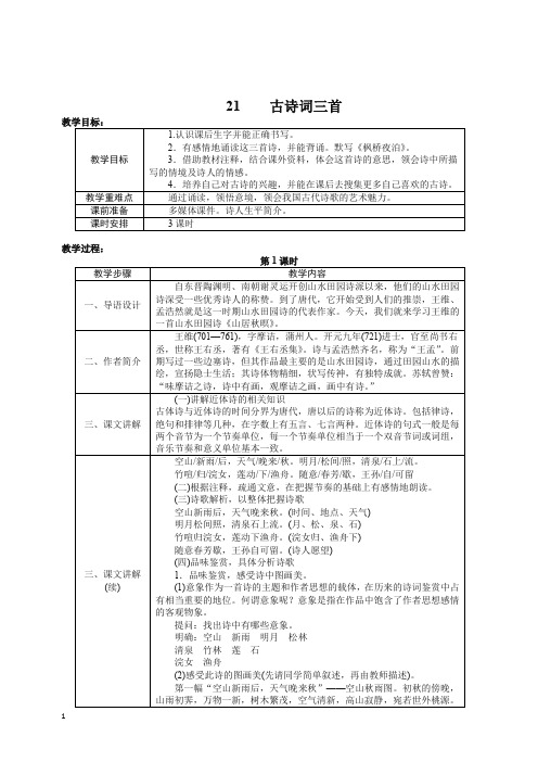 【精品】2019秋统编(部编版)四年级上册语文教案- 21.古诗三首  .doc