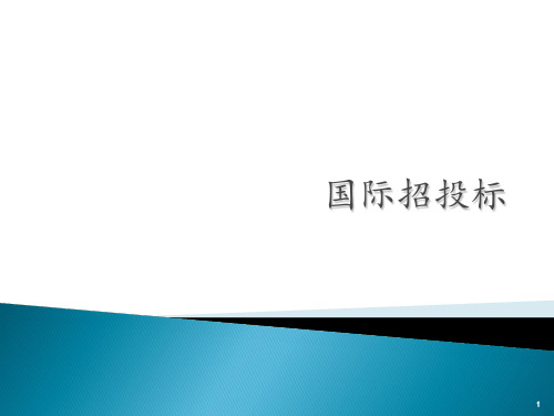 国际招投标PPT课件
