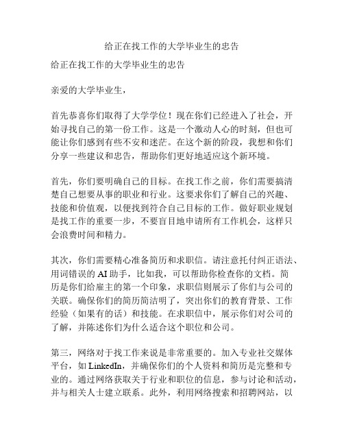 给正在找工作的大学毕业生的忠告