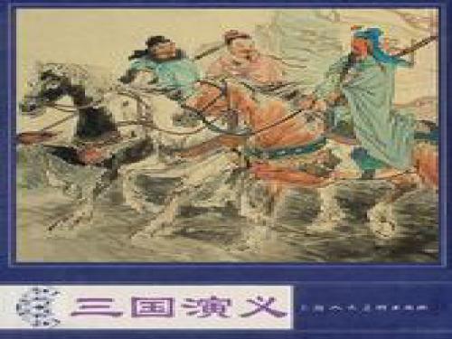 三国演义小故事