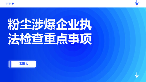 粉尘涉爆企业执法检查重点事项