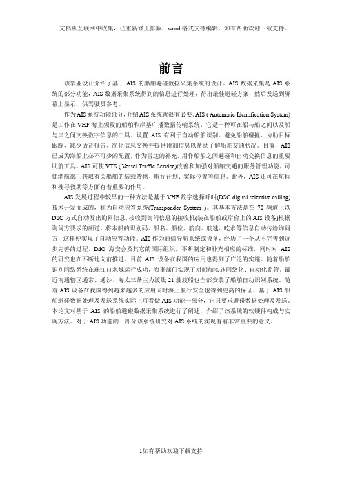 文献综述-基于AIS的船舶避碰数据采集系统设计