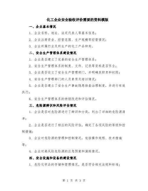 化工企业安全验收评价需要的资料模版