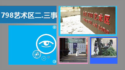 798艺术区介绍
