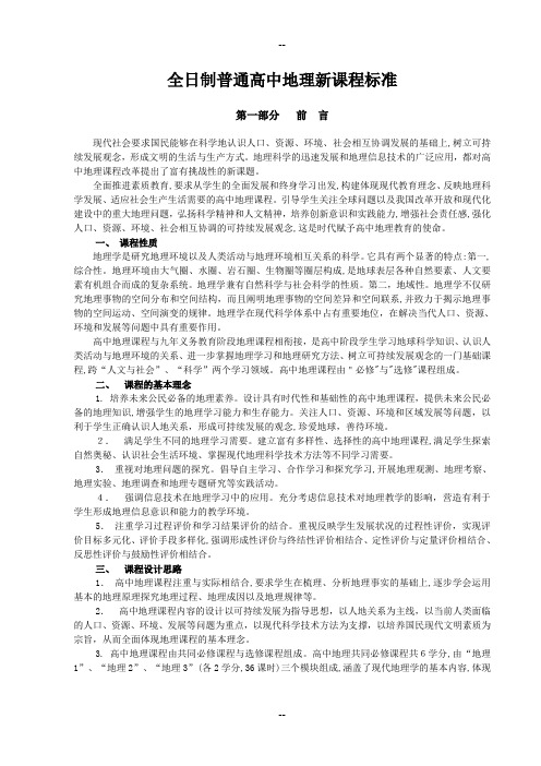 全日制普通高中地理新课程标准(完整版)