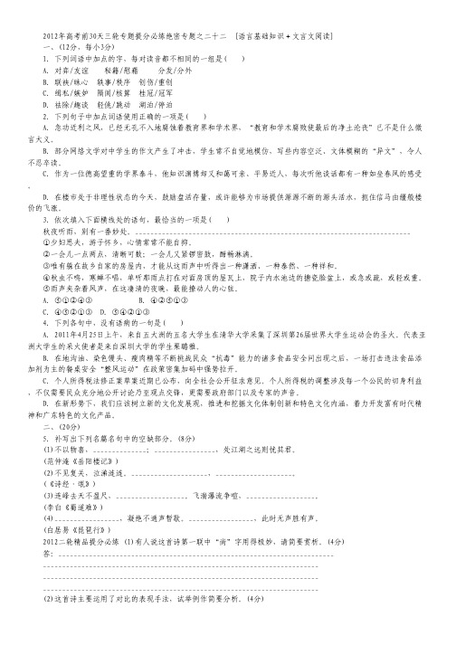 2012高考语文考前30天专题提分必练绝密之二十二(大纲专用).pdf