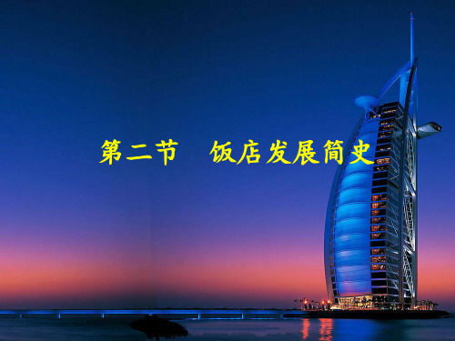 酒店管理第二节饭店发展简史