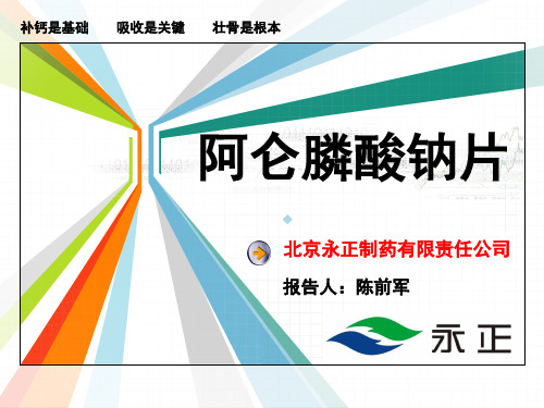 阿仑膦酸钠片_4ppt课件