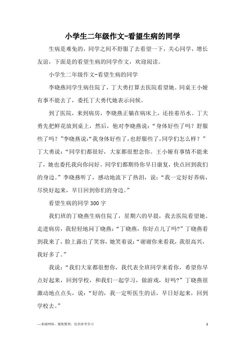 小学生二年级作文-看望生病的同学