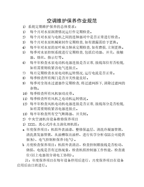 空调维护保养作业规范