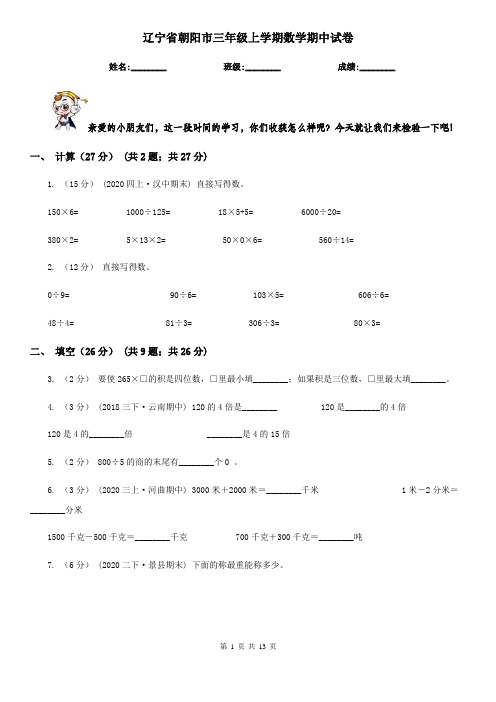 辽宁省朝阳市三年级上学期数学期中试卷