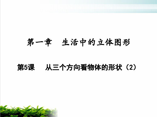 从三个方向看物体的形状北师大版七年级数学上册PPT优秀课件2