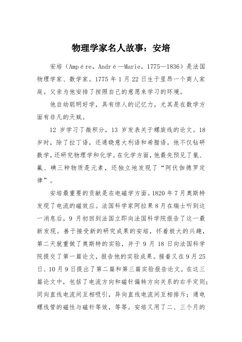 物理学家名人故事：安培