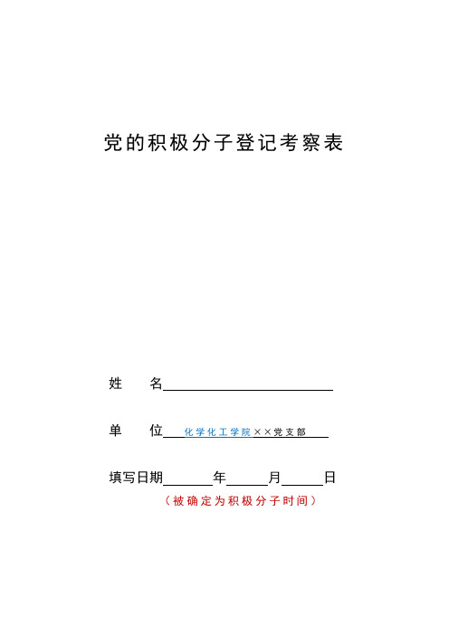 党的积极分子登记考察表(新版)