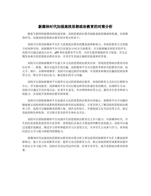新媒体时代加强高校思想政治教育的对策分析