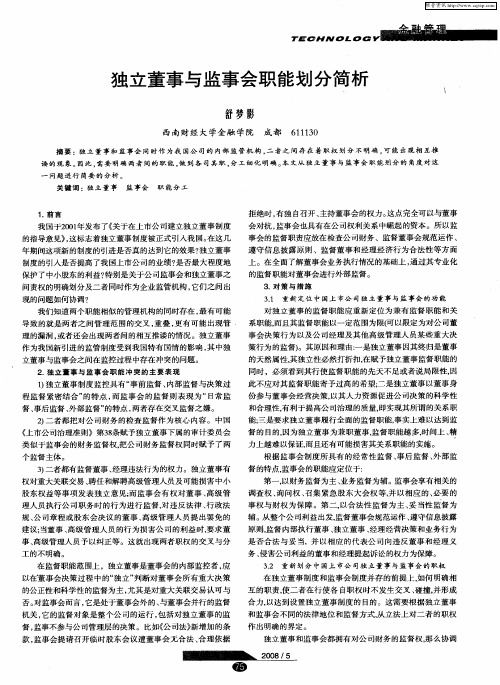 独立董事与监事会职能划分简析