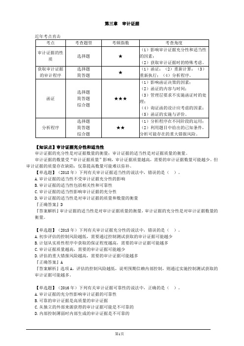 注册会计师-《审计》习题精讲-第三章 审计证据(7页)