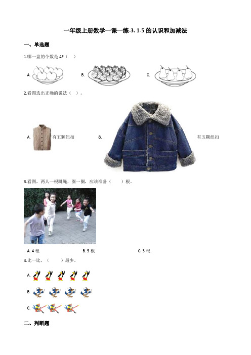 一年级上册数学一课一练-3. 1-5的认识和加减法 人教版(含答案)