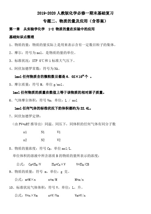 2019-2020人教版化学必修一期末基础复习专题二、物质的量及应用(含答案)