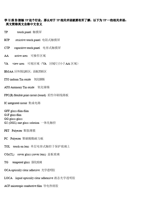 TP行业专业术语