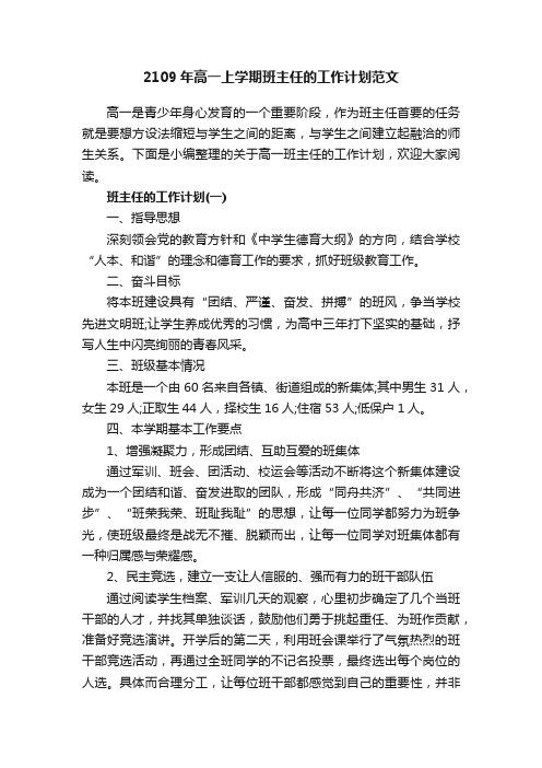 2109年高一上学期班主任的工作计划范文
