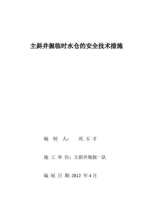 主斜井掘临时水仓的安全技术措施0