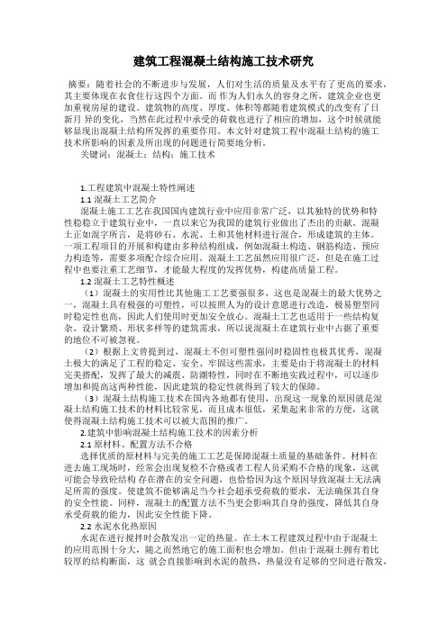 建筑工程混凝土结构施工技术研究