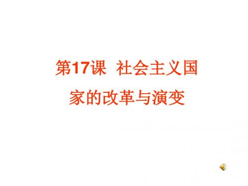 九年级历史社会主义国家的改革与演变