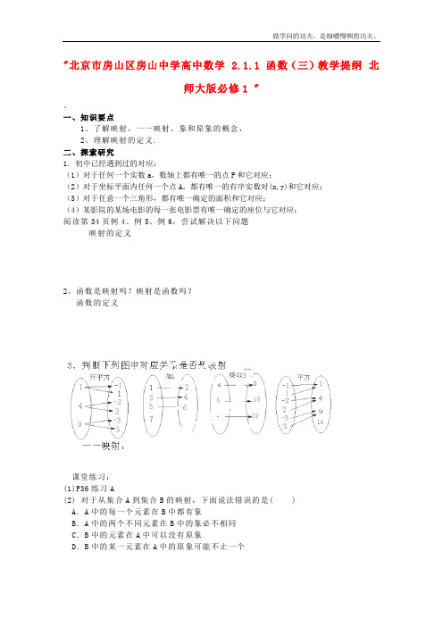 北师大版高中数学必修一函数三教学提纲