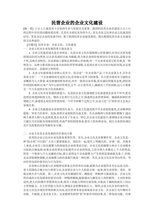 民营企业的企业文化建设
