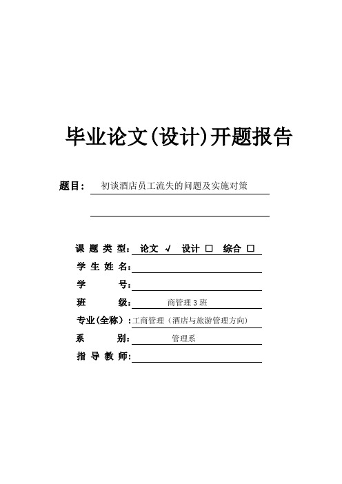 初谈酒店员工流失的问题及实施对策开题报告