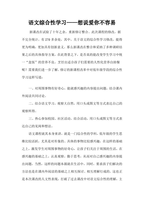 语文综合性学习——想说爱你不容易)