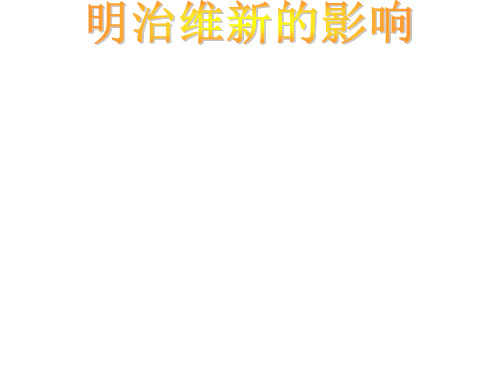 高二历史明治维新影响