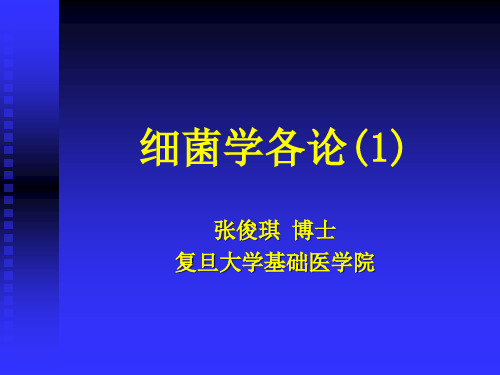 细菌学各论