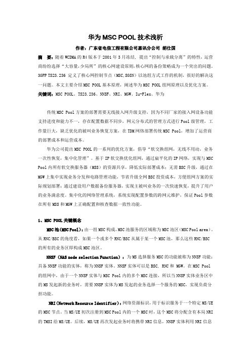 华为MSC POOL技术浅析