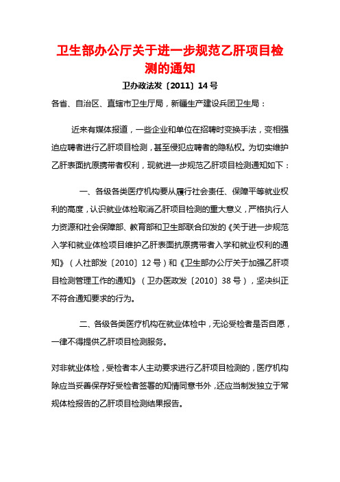 卫办政法发〔2011〕14号卫生部办公厅关于进一步规范乙肝项目检测的通知110130