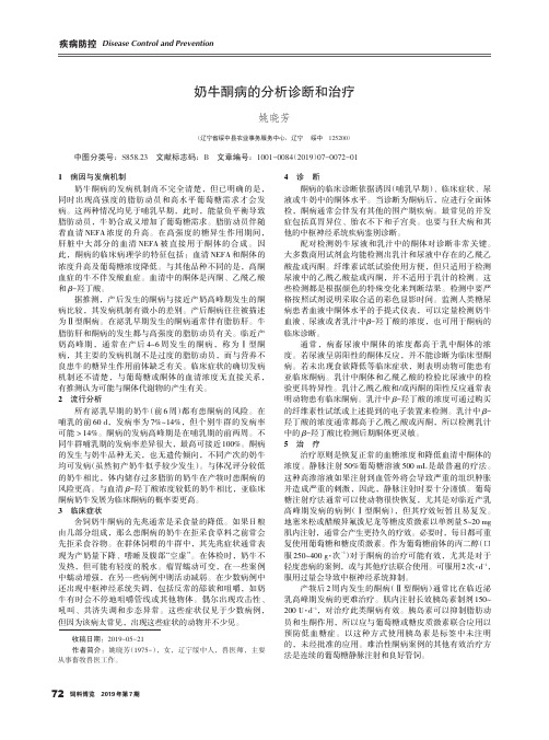 奶牛酮病的分析诊断和治疗