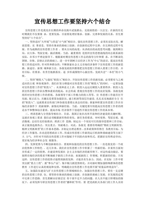 宣传思想工作要坚持六个结合
