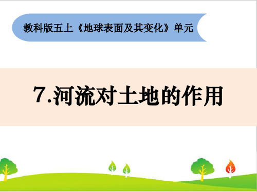 新教科版五年级上册科学《河流对土地的作用》教学课件