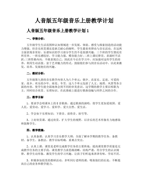 人音版五年级音乐上册教学计划