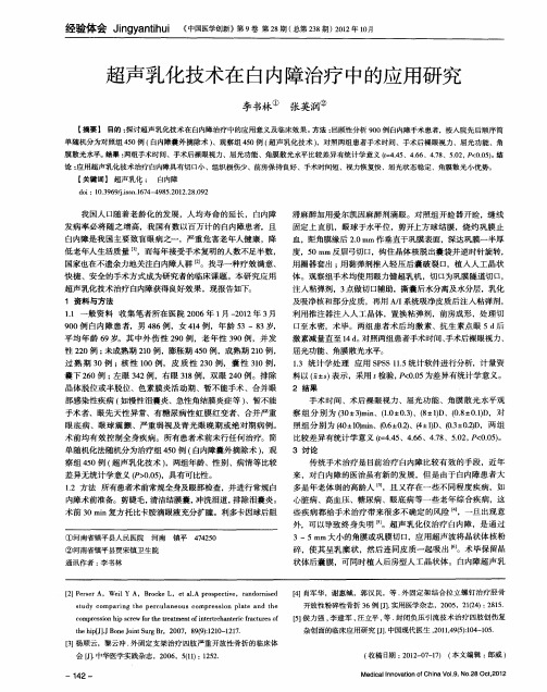 超声乳化技术在白内障治疗中的应用研究
