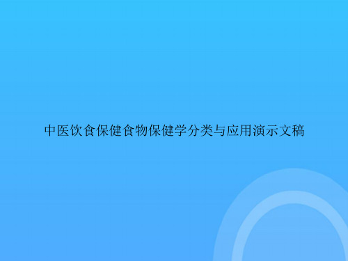 【实用资料】中医饮食保健食物保健学分类与应用演示文稿PPT